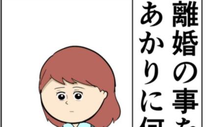 「娘に何て言おう」元カノと密会していた夫との離婚を決意し、前を向き始めた妻 #妻は2番目に好き？ 179