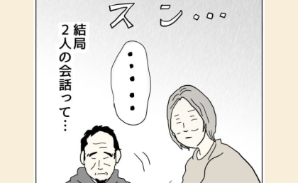 「スン…」結婚生活30年以上、静寂が当たり前の夫婦のリアルな会話 #五十路日和 74