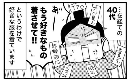 「好きなものを着させて！」ファッション迷子歴30年。40代がたどり着いた境地＜ときめけBBA塾＞