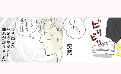 「かかとがビリビリ…」歩けないほどの痛みに襲われた日 #五十路日和 89
