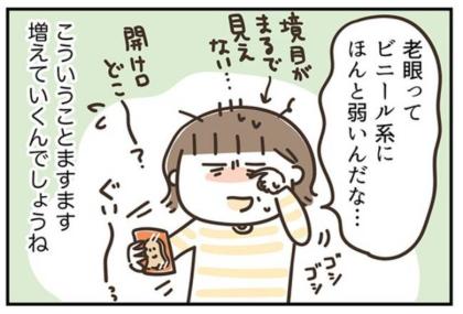 「境目がまるで見えない」老眼世代が直面する「開封の壁」とは #アラフィフの日常 248