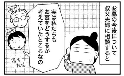 「お金は出すから！」親戚のお墓問題。話し合いで発覚した予想を超えた展開＜墓じまいできるかな？＞