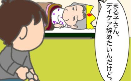 義母「デイケアやめたい」デイケアに行くことになった理由、覚えていますか #頑張り過ぎない介護 307