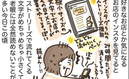 「極小すぎる」インスタの文字が読めない50代。編み出した執念の裏ワザ #アラフィフの日常 252
