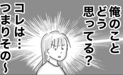 「俺のことどう思ってるんすか?」飲み友だちだと思っていた彼の質問に動揺 #婚活戦記 32