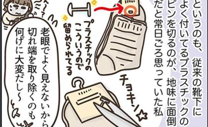 「ハサミがいらない？」老眼の私が感動した、靴下のタグの意外な進化 #アラフィフの日常 254