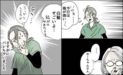 「白髪すごいよ」髪を10カ月放置の50代が必死に隠した秘密がバレたワケ #五十路日和 105