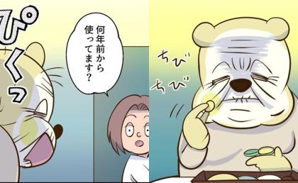 「息子が学生のころにもらったの」今や息子はアラフィフ。義母の古すぎる化粧品に困惑