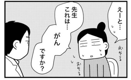 「先生、がんですか？」甲状腺腫瘍で手術へ。医師から返ってきた答えに動揺【マンガ】