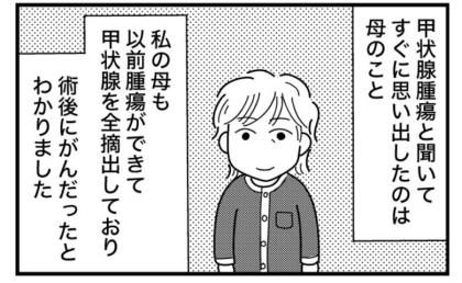 母も甲状腺を全摘出していた。手術を控えた私が励まされても不安だったワケ【マンガ】