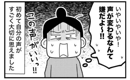 「声が変わるなんて嫌だよ」甲状腺手術を控えた私。嫌いだった声が大切に思えた理由【マンガ】