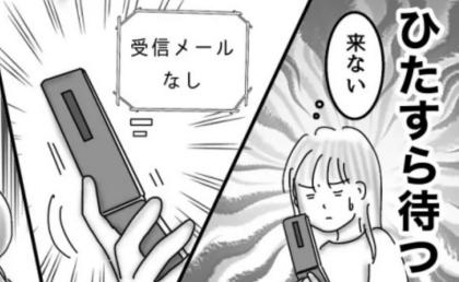 「何かあった？」彼の返信をひたすら待つ28歳。翌日届いたメールの内容に絶句 #婚活戦記 37
