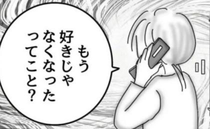 「もう好きじゃなくなった？」メールで別れを告げた彼。電話して理由を聞いた結果 #婚活戦記 38