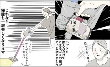 掃除機のヘッドを新調「楽しすぎてやめられない」50代主婦が払った痛い代償 #五十路日和 114