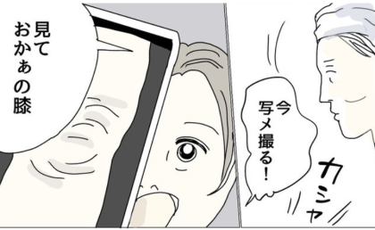 「梅干しみたい…」娘に膝を激写された50代主婦。重力に負けた悲しすぎる現実 #五十路日和 117