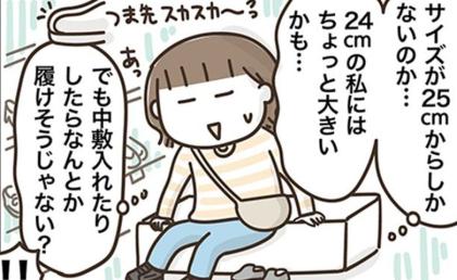 「1cm大きいだけだし」セール靴に葛藤。50代の私が購入をやめた理由 #アラフィフの日常 263