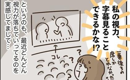 「字幕見えるかな」近視と老眼が進む50代。久々の映画館で冷や汗の理由 #アラフィフの日常 264
