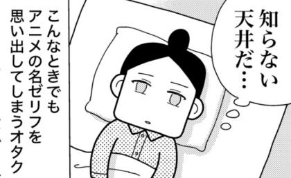「知らない天井だ」手術前日に入院。古くて暗い病室で思い出した名ゼリフ【マンガ】