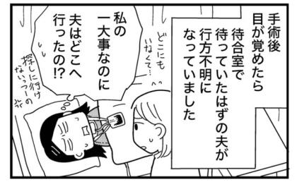 「夫はどこへ行ったの?」手術後に目覚めた私。待合室で待っていたはずの夫がいなかった理由【マンガ】