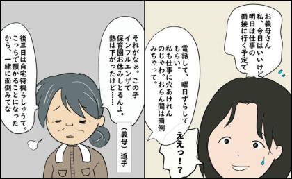 「面接の予定ずらして、面倒見て」義母の身勝手に振り回される嫁 #逃げ場のない同居生活 3