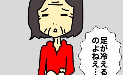 「足が冷えるのよね…」と訴える母のため、いろいろと試したけれど #母の認知症介護日記 341