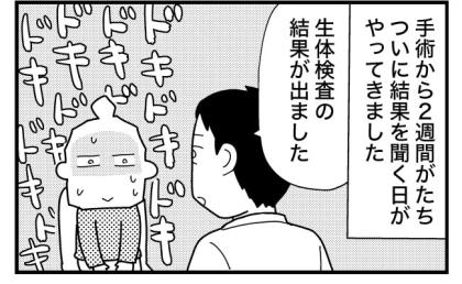 「悪性だったらどうしよう」手術から2週間。検査結果を聞く日まで落ち着かなかったワケ【マンガ】
