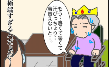 「寒い寒い」からの「暑い暑い」…極端すぎる義母の温度管理が難解すぎて #頑張り過ぎない介護 359