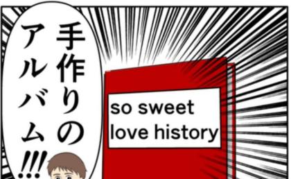 「絶対に喜ぶ」妻に手作りアルバムをあげた夫。しかし、妻の反応は真逆で!? #妻は2番目に好き? 144