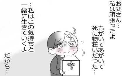 もがいて、あがいた気持ちと生きていく「私、頑張ったよね」 #預金資産ゼロの父が倒れた話 198