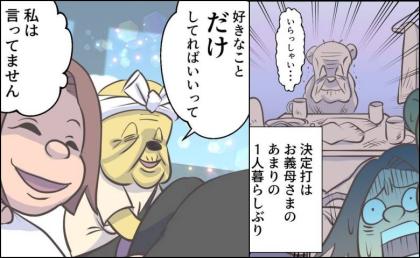 「好きなことだけしてればいい」同居する義母のひと言に引っかかる嫁。苦渋の選択をしたワケ