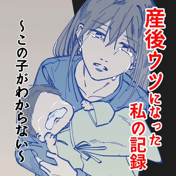 産後うつになった私の記録～この子がわからない