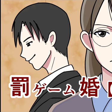 罰ゲーム婚