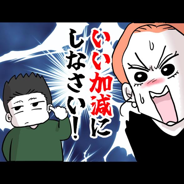 いい加減にしなさい！