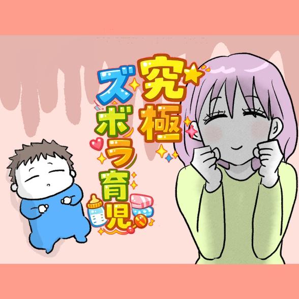 究極☆ズボラ育児