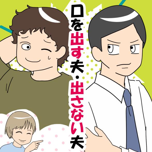 口を出す夫・出さない夫