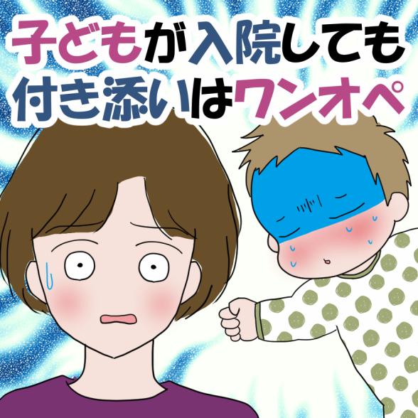 子どもが入院しても付き添いはワンオペ