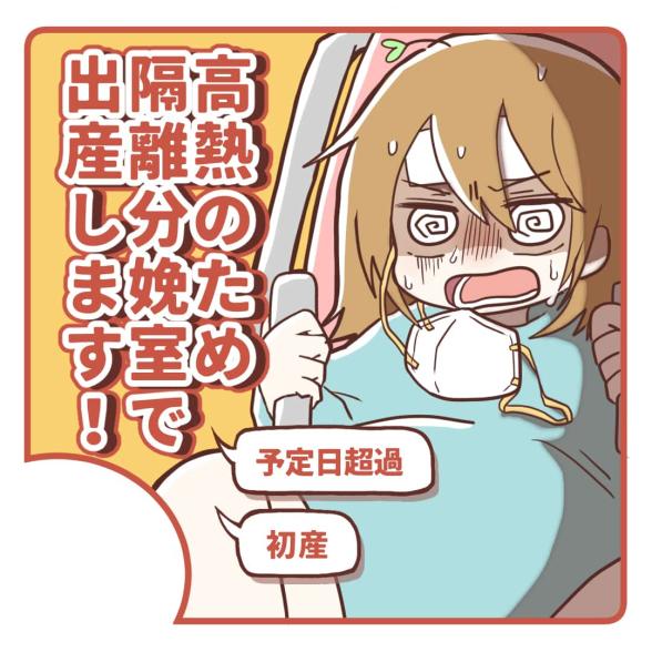 高熱のため隔離分娩室で出産します！