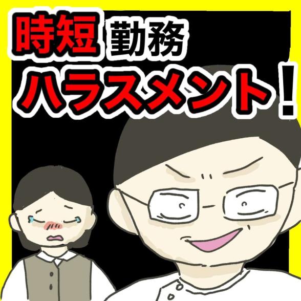 時短勤務ハラスメント