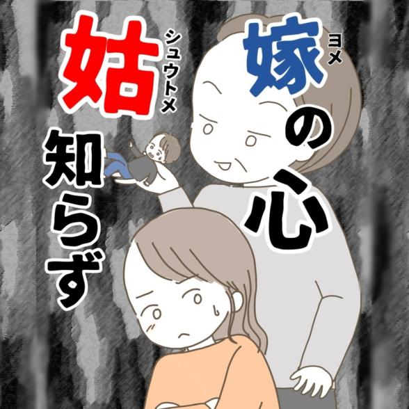 嫁の心姑知らず