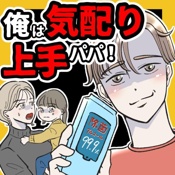 俺は気配り上手パパ