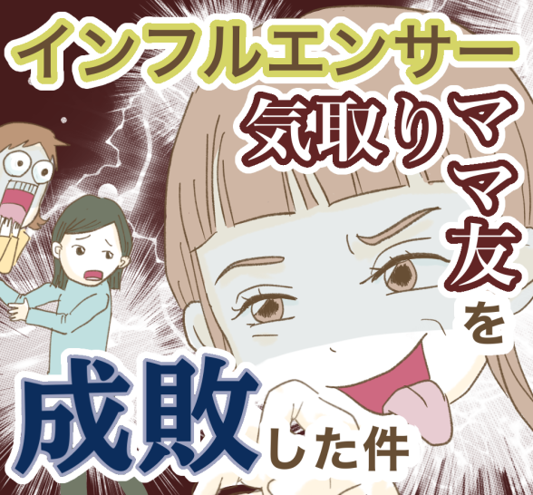 インフルエンサー気取りママ友を成敗した件