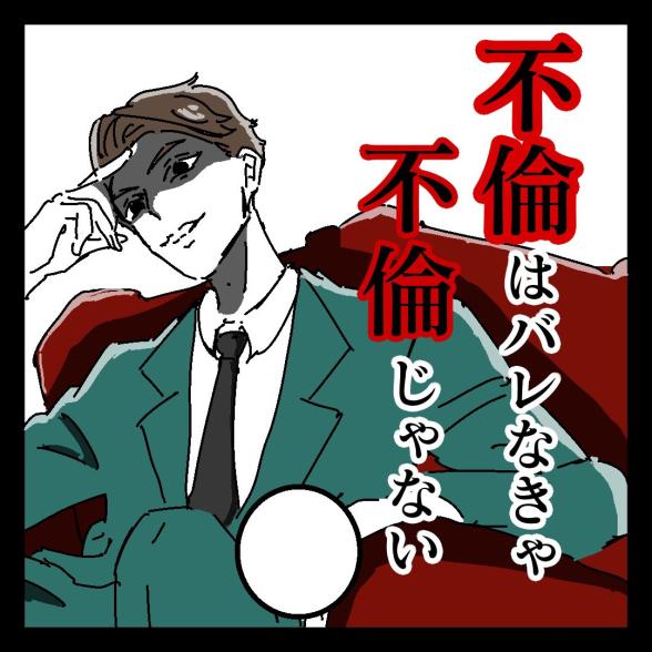 不倫はバレなきゃ不倫じゃない