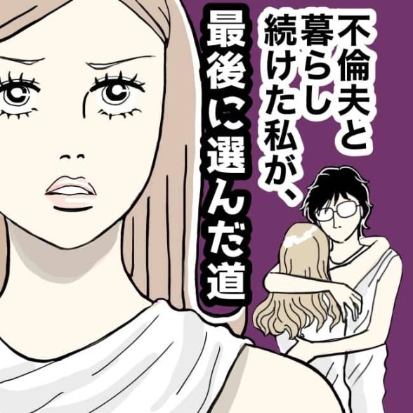 不倫夫と暮らし続けた私が、最後に選んだ道