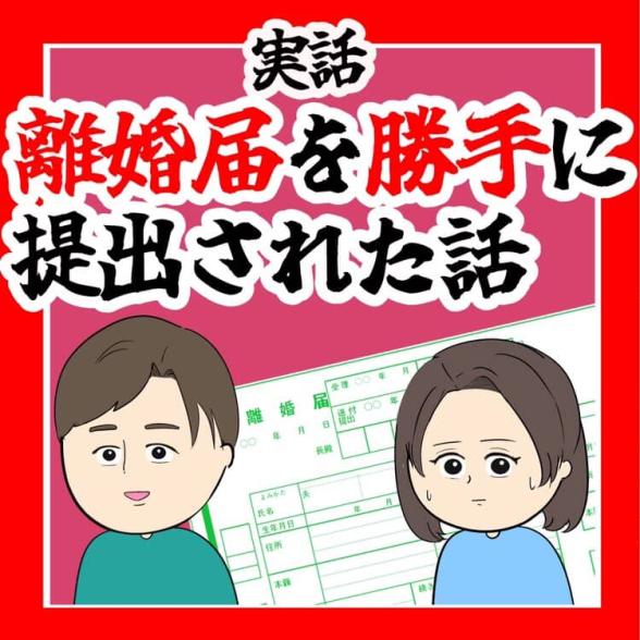 離婚届を勝手に提出された話