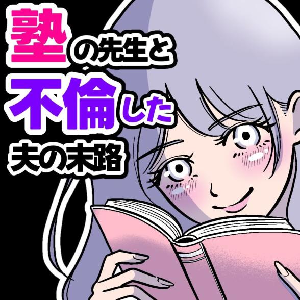塾の先生と不倫した夫