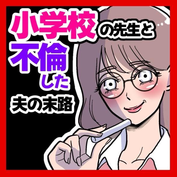 小学校の先生と不倫した夫の末路