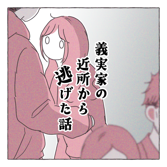 義実家の近所から逃げた