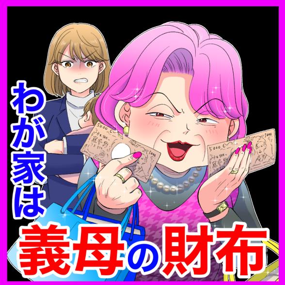 わが家は義母の財布