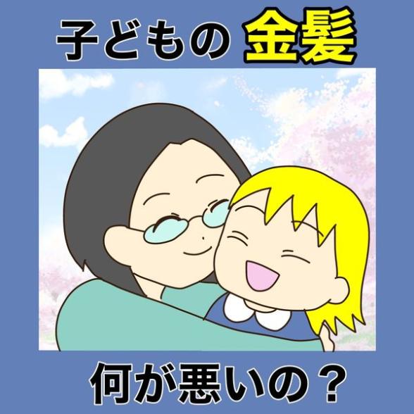 子どもの金髪、何が悪いの？