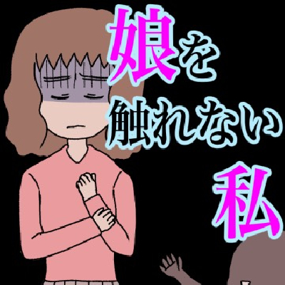 助けて 娘の様子がおかしい 異変に気付いた夜 娘を触れない私 1 ベビーカレンダーのベビーニュース